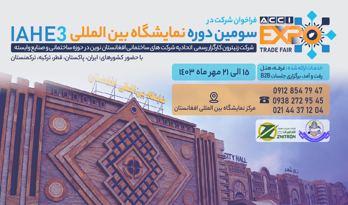 Zenitron is the official agency of the Association of New Afghanistan Construction Companies at the IAHE3 International Exhibition